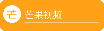芒果视频